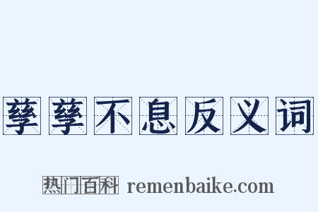 孳孳不息反义词是什么意思的图片